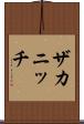 ザカニッチ Scroll