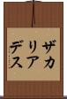 ザカリアデス Scroll