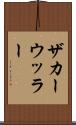 ザカーウッラー Scroll