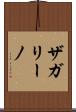 ザガリーノ Scroll