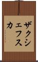 ザクシェフスカ Scroll