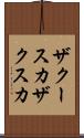 ザクースカ Scroll