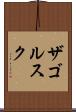 ザゴルスク Scroll