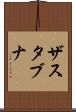 ザスタブナ Scroll