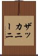 ザッカニーニ Scroll
