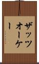 ザッツオーケー Scroll