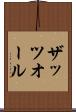 ザッツオール Scroll