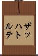 ザッハトルテ Scroll