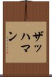 ザッハマン Scroll