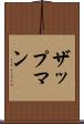 ザップマン Scroll