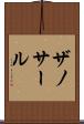 ザノサール Scroll