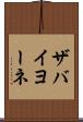 ザバイヨーネ Scroll