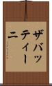 ザバッティーニ Scroll