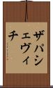 ザパシェヴィチ Scroll