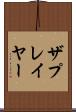 ザプレイヤー Scroll