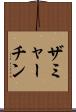 ザミャーチン Scroll