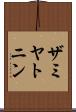 ザミヤトニン Scroll
