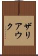 ザリアウク Scroll