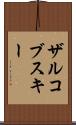 ザルコブスキー Scroll