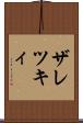 ザレツキィ Scroll