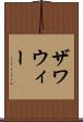 ザワウィー Scroll