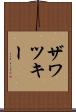 ザワツキー Scroll