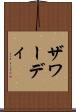 ザワーディ Scroll