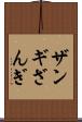 ザンギ Scroll