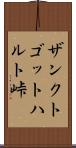 ザンクトゴットハルト峠 Scroll