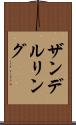 ザンデルリング Scroll