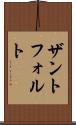 ザントフォルト Scroll