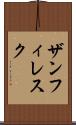 ザンフィレスク Scroll