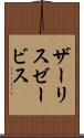 ザーリスゼービス Scroll