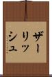 ザーリッシュ Scroll
