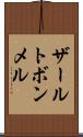 ザールトボンメル Scroll