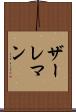 ザーレマン Scroll