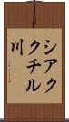 シアククチル川 Scroll