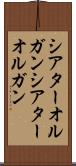 シアターオルガン Scroll