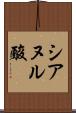 シアヌル酸 Scroll