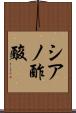 シアノ酢酸 Scroll
