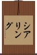 シアリング Scroll