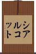 シアルコット Scroll