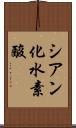 シアン化水素酸 Scroll