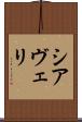 シアヴェリ Scroll