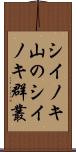 シイノキ山のシイノキ群叢 Scroll