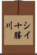 シイ十勝川 Scroll