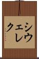 シウェレク Scroll