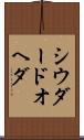 シウダードオヘダ Scroll