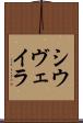 シウヴェイラ Scroll