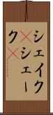 シェイク(P) Scroll